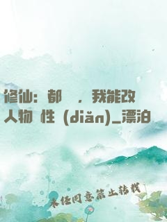 修仙：都讓開，我能改人物屬性點(diǎn)