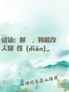 修仙：都讓開，我能改人物屬性點(diǎn)