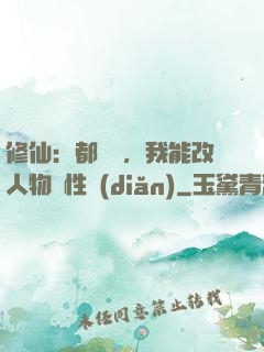 修仙：都讓開，我能改人物屬性點(diǎn)