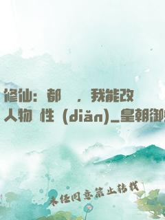 修仙：都讓開，我能改人物屬性點(diǎn)