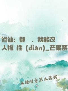 修仙：都讓開，我能改人物屬性點(diǎn)