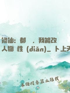 修仙：都讓開，我能改人物屬性點(diǎn)