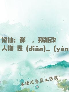 修仙：都讓開，我能改人物屬性點(diǎn)
