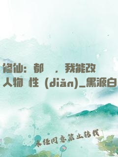 修仙：都讓開，我能改人物屬性點(diǎn)