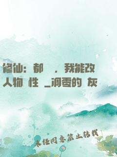 修仙：都讓開，我能改人物屬性點