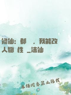 修仙：都讓開，我能改人物屬性點
