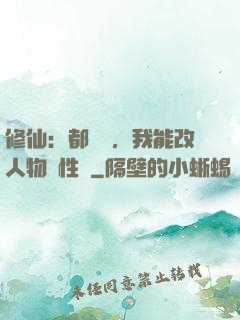 修仙：都讓開，我能改人物屬性點