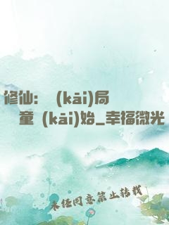 修仙：開(kāi)局從藥童開(kāi)始