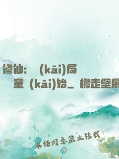 修仙：開(kāi)局從藥童開(kāi)始