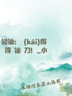 修仙：開(kāi)局獲得斬仙飛刀！