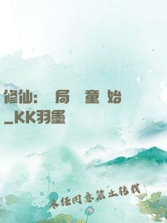 修仙：開局從藥童開始
