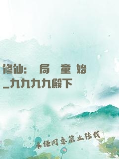 修仙：開局從藥童開始