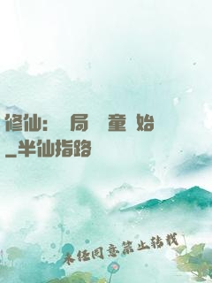 修仙：開局從藥童開始