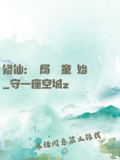修仙：開局從藥童開始