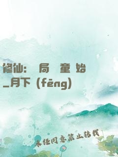修仙：開局從藥童開始