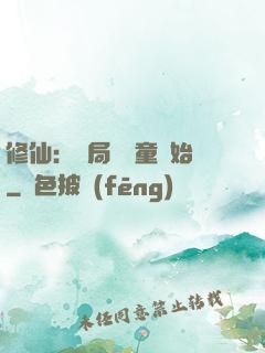 修仙：開局從藥童開始