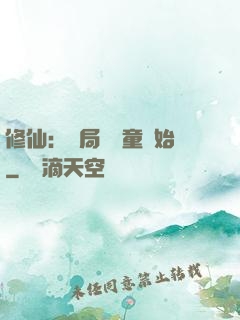修仙：開局從藥童開始