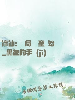修仙：開局從藥童開始