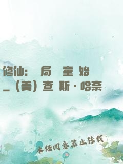 修仙：開局從藥童開始
