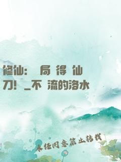 修仙：開局獲得斬仙飛刀！
