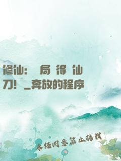 修仙：開局獲得斬仙飛刀！