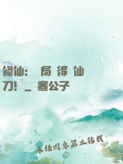 修仙：開局獲得斬仙飛刀！