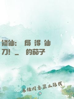 修仙：開局獲得斬仙飛刀！