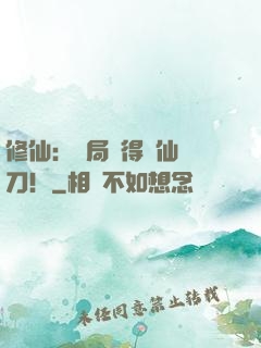 修仙：開局獲得斬仙飛刀！
