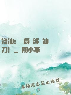 修仙：開局獲得斬仙飛刀！