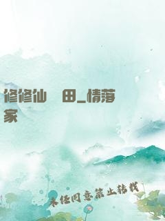 修修仙種種田