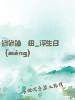 修修仙種種田