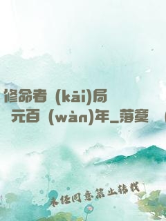 修命者開(kāi)局壽元百萬(wàn)年