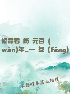 修命者開局壽元百萬(wàn)年