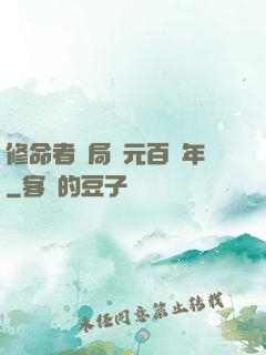 修命者開局壽元百萬年