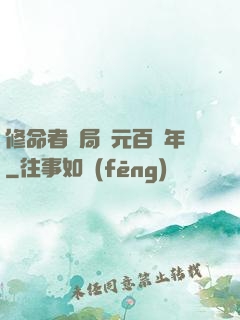 修命者開局壽元百萬年