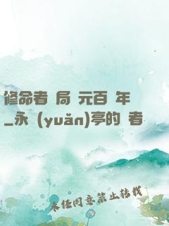 修命者開局壽元百萬年