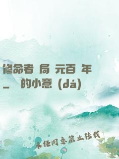 修命者開局壽元百萬年