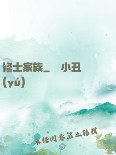 修士家族