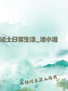 修士日常生活