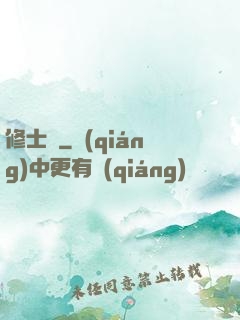修士記