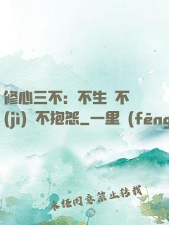 修心三不：不生氣不計(jì)較不抱怨