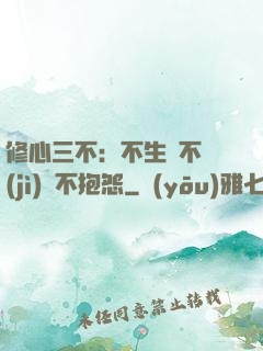 修心三不：不生氣不計(jì)較不抱怨