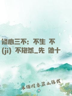 修心三不：不生氣不計(jì)較不抱怨