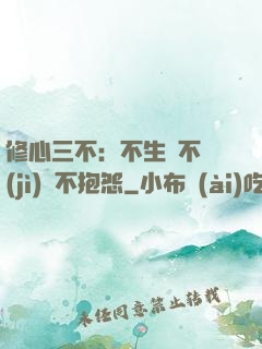 修心三不：不生氣不計(jì)較不抱怨