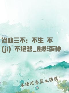 修心三不：不生氣不計(jì)較不抱怨