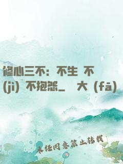 修心三不：不生氣不計(jì)較不抱怨
