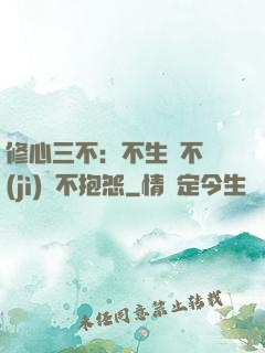 修心三不：不生氣不計(jì)較不抱怨