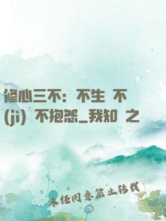 修心三不：不生氣不計(jì)較不抱怨