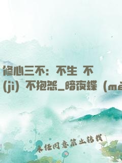 修心三不：不生氣不計(jì)較不抱怨