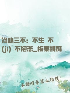修心三不：不生氣不計(jì)較不抱怨